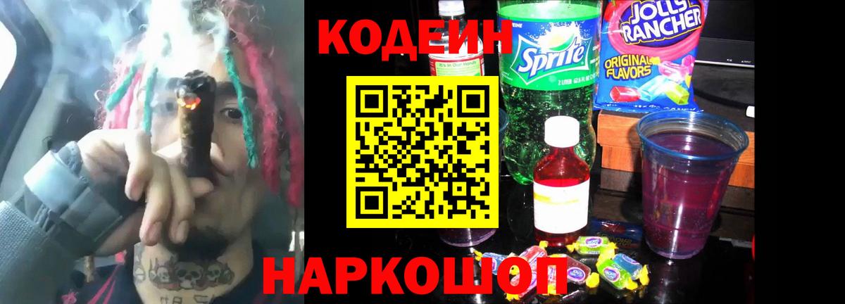 Батайск  Кодеин Purple Drank  Кодеиновый сироп Lean напиток Lean (лин)  Вход с VPN 